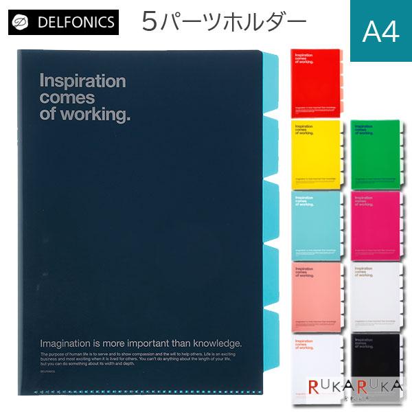 5パーツホルダー　クリアホルダーA4（全10色）　デルフォニックス［DELFONICS）　826-500103-**（SF37）