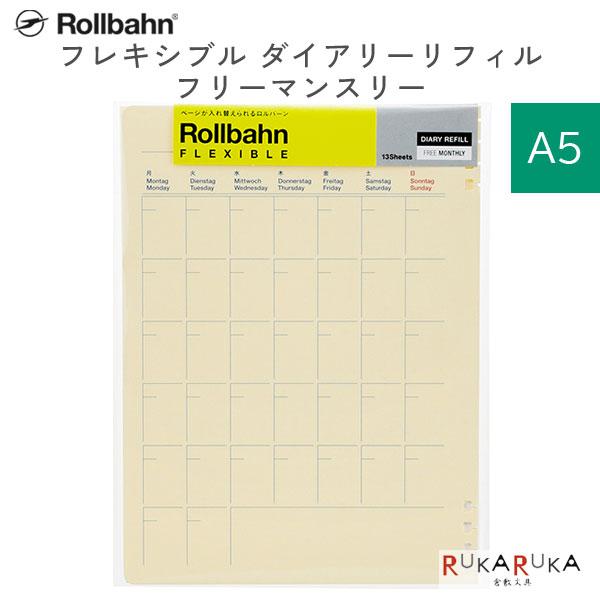 DELFONICS Rollbahn《 ロルバーン》 フレキシブル ダイアリーリフィル