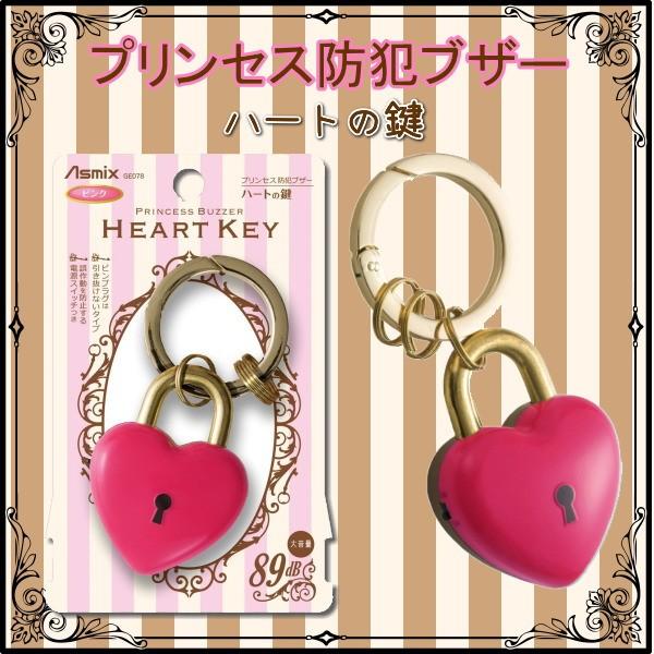 プリンセス防犯ブザー ハートの鍵 ピンク アスカ Ge078p ネコポス可 R 倉敷文具rukarukaヤフーショップ 通販 Yahoo ショッピング