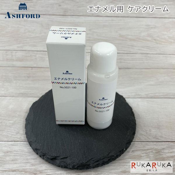 ASHFORD エナメルクリーム［5021］エナメルケア アシュフォード 1319-5021-100 *ネコポス不可*お手入れ システム手帳 牛革 高級