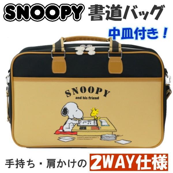 限定 書道バック スヌーピー Snoopy ブラウン 書道バックのみ 中皿付き 西文明堂 ネコポス不可 R 倉敷文具rukarukaヤフーショップ 通販 Yahoo ショッピング