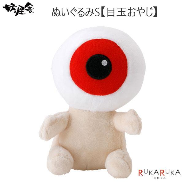 目玉のおやじ ぬいぐるみ S 水木プロ 妖怪舎 1929 妖怪 ようかい 鬼太郎 テレビ 子供 プレゼント げげげ アニメ 親父 ネコポス不可 R 倉敷文具rukarukaヤフーショップ 通販 Yahoo ショッピング
