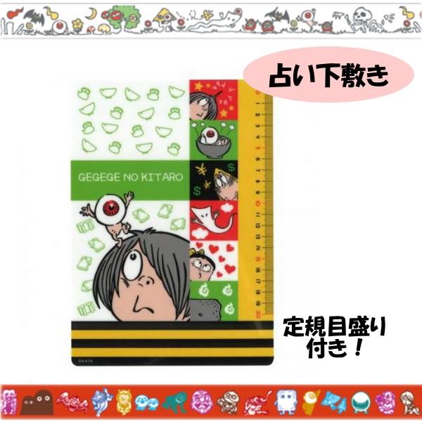 ゲゲゲの鬼太郎 占い下敷き 水木プロ B5サイズ 目盛り付き 妖怪舎 1929 ネコポス可 げげげ あみだくじ 学習用品 勉強道具 したじき R 倉敷文具rukarukaヤフーショップ 通販 Yahoo ショッピング