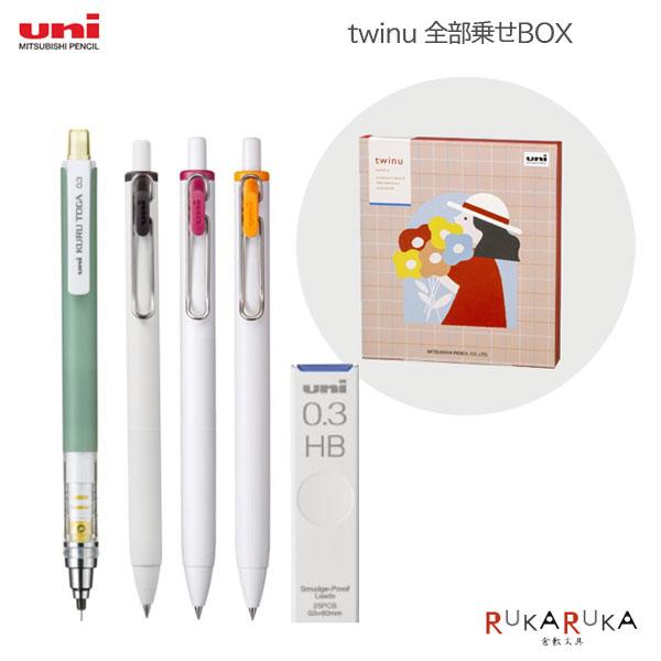 クルトガ 【限定】全部乗せBOX トゥインユー《twinu》 ［シャープペン