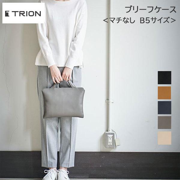 ☆正規販売店☆TRION＜トライオン＞ ブリーフケース＜マチなし B5