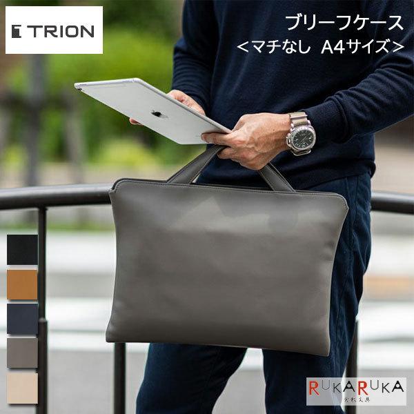 ☆正規販売店☆ TRION＜トライオン＞ブリーフケース＜マチなし A4