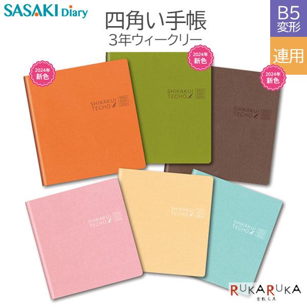 2024年 四角い手帳 3年ウィークリー《1月始まり》全6色 佐々木印刷