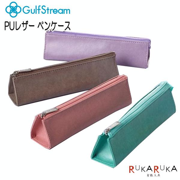 PUレザー ペンケース [全4色] ガルフストリーム GPU-SKP *ネコポス不可