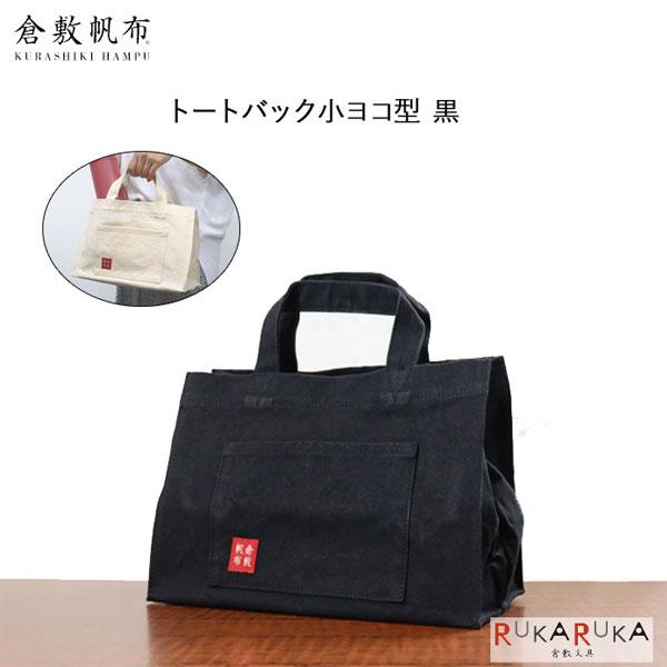 倉敷帆布（旧バイストン） 基帆トート横型(小) 黒 1995-KI-TSY-BK