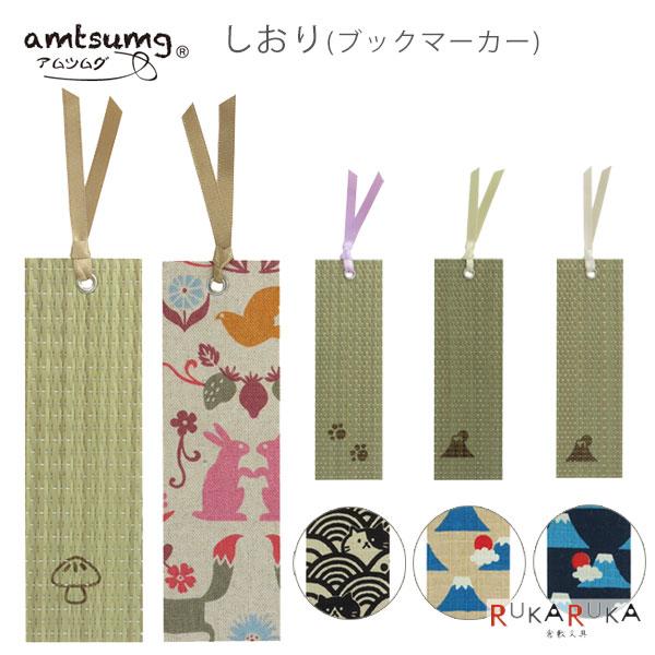 しおり (ブックマーカー) [全4柄]シンメ 2194-I01-10-***** 【ネコポス可】[M便 1/30]アムツムグ amtsumg 畳 い草 国産