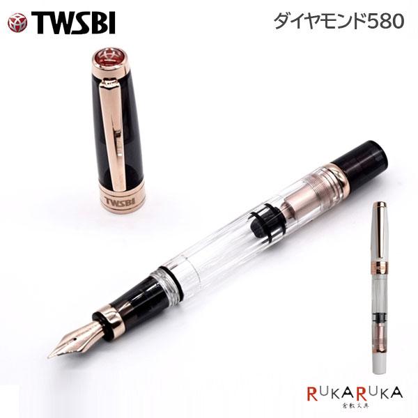 TWSBI（ツイスビー） TWSBI Diamond 580 (ツイスビー ダイヤモンド 580
