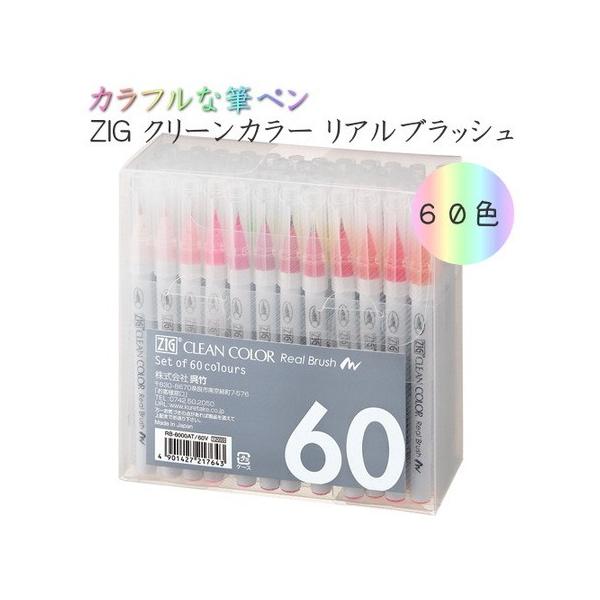 呉竹 ZIG クリーンカラー リアルブラッシュ 60色セット 7-RB-6000AT