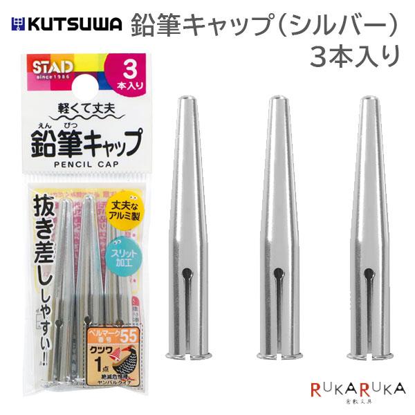 クツワ リニューアル！ 鉛筆キャップ(シルバー) 3本入り 320
