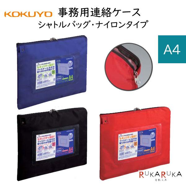 事務用連絡ケース 《シャトルバッグ》 ナイロンタイプ A4 [青/黒/赤] コクヨ 10-クケ-2914N*　【1点のみネコポス可】 [M便 1/1]