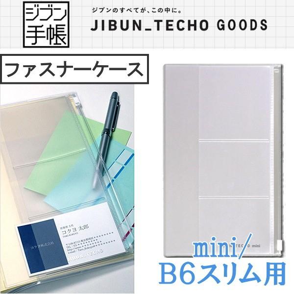 ジブン手帳グッズ　ファスナーケース　（mini/B6スリム）　コクヨ　10-ニ-JGM3　（ネコポス可）