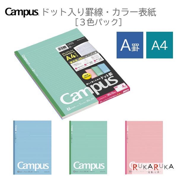 Campus（KOKUYO） 【ネコポス便配送のみ】キャンパスノート(ドット入り