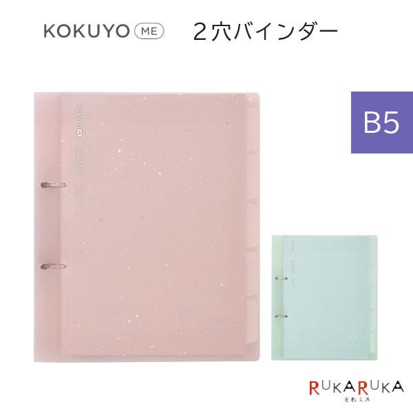 KOKUYO（コクヨ） KOKUYO ME 第9弾 2穴バインダー・B5 [全2色] 10-KME