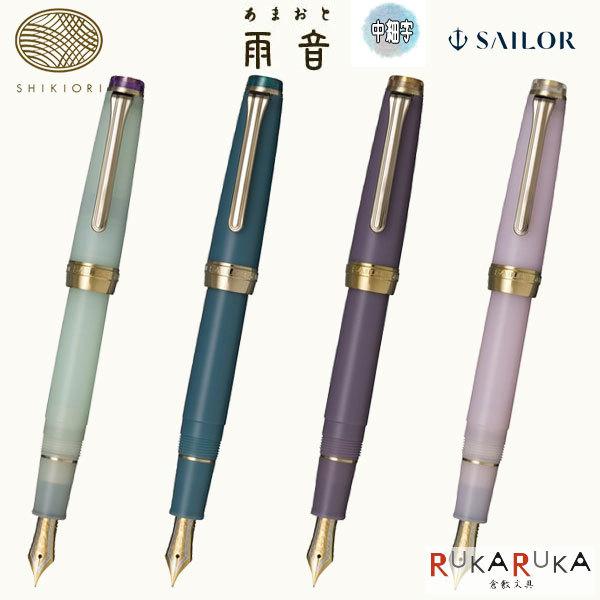 セーラー万年筆 万年筆 SHIKIORI 四季織《雨音》全4色 / 中細