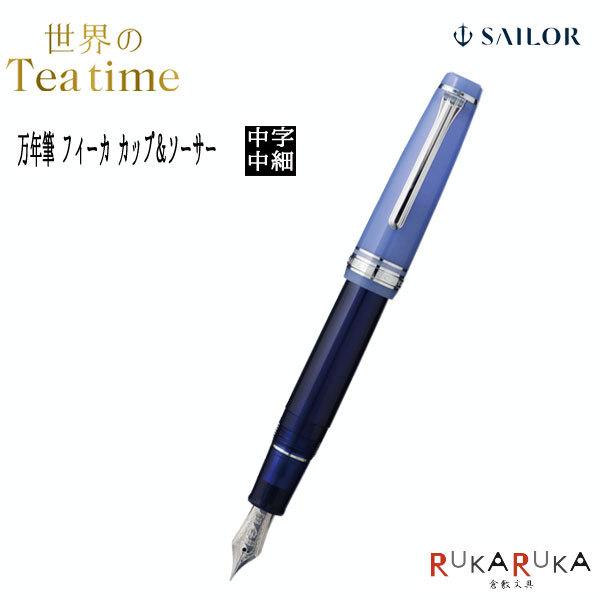 セーラー万年筆 【限定】世界のティータイム 万年筆 フィーカ カップ  