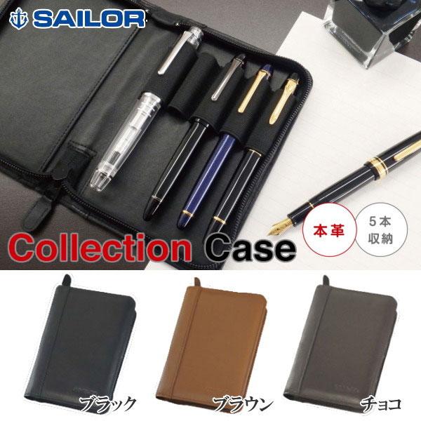 万年筆5本セット セーラー万年筆 万年筆 コレクション ケース 本革 5本用 [全3色] 15-79