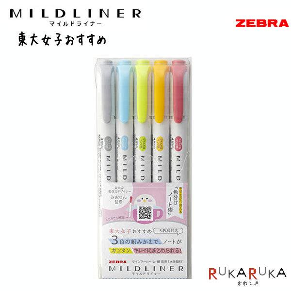 ZEBRA（ゼブラ） マイルドライナー 東大女子おすすめ5色セット 水性