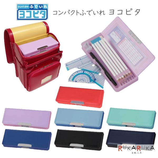 サンスター文具 コンパクトふでいれ ヨコピタ・スタンダード [全8色