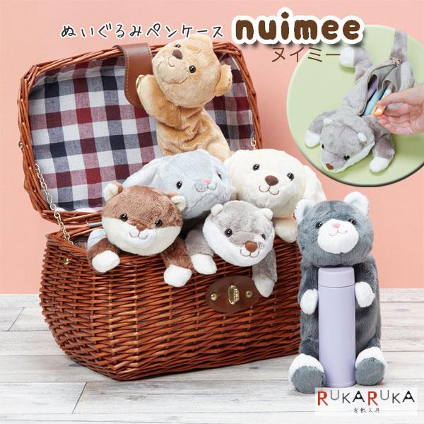 サンスター文具 ぬいぐるみペンケース nuimee 《ヌイミー》マグネット