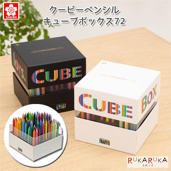 クーピーペンシルキューブボックス72 [全2色] サクラクレパス 150-FY72BOX-** 【送料無料※】