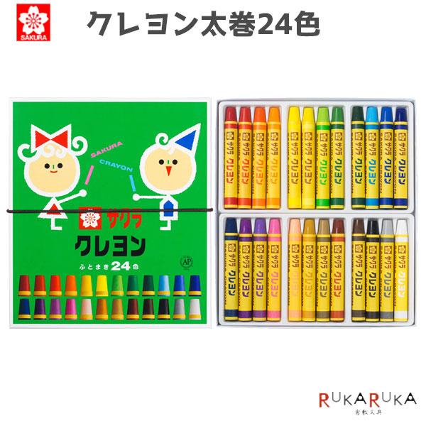 クレヨン太巻 24色 [ゴム付] サクラクレパス 150-LY24R【ネコポス可】[M便 1/2]