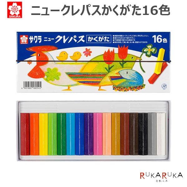 ニュークレパスかくがた16色サクラクレパス 150-NEP16角形 重色 混色 クレパス 不透明ぬりえ 入園 入学 卒園 卒業 お道具箱