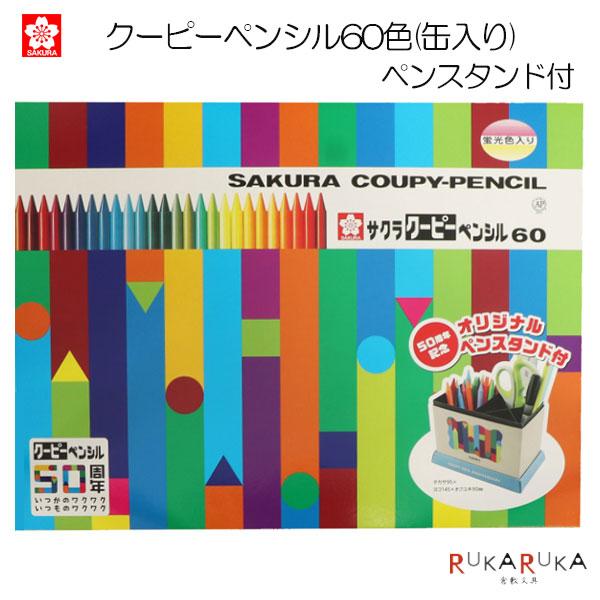 COUPY クーピーペンシル 60色 (缶入り) ペンスタンド付 サクラクレパス