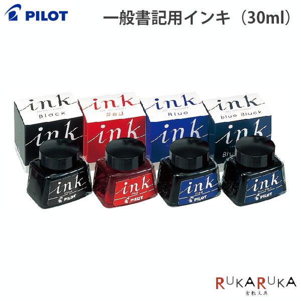 PILOT（パイロット） 一般筆記用インキ (ボトルインク) 万年筆用 [全4