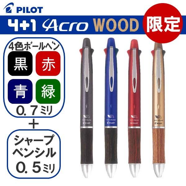 4＋1 Acro WOOD《アクロ ウッド》 [全4色] 多機能ボールペン ボールペン(0.7)4色＋シャプペン(0.5) パイロット 140-BKHFAL-2SF-** ネコポス可