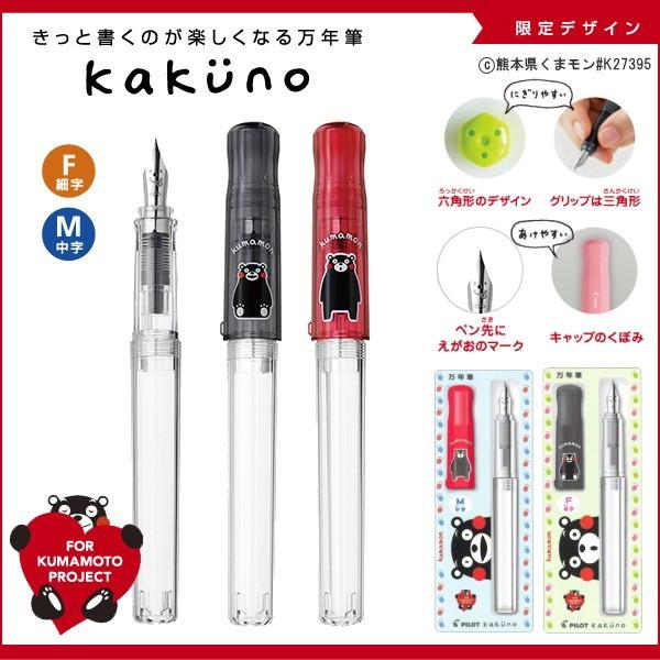 ■限定■万年筆 kakuno《カクノ》×くまモン ペン先：F/細字・M/中字 [全4種類] パイロット 140-FKA-110R-KUT** 【ネコポス可】