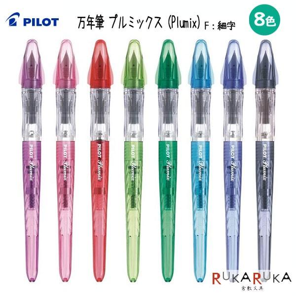 PILOT パイロット 万年筆 L-100 と ボールペン L-50 セット PILOT（パイロット） ＊在庫限り＊万年筆 プルミックス（Plumix）F