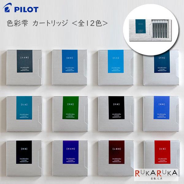 PILOT（パイロット） 万年筆インキ（カートリッジ）iroshizuku【色彩雫