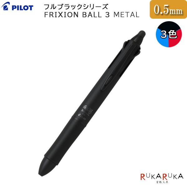 フリクション 【限定】フルブラックシリーズ フリクションボール 3 