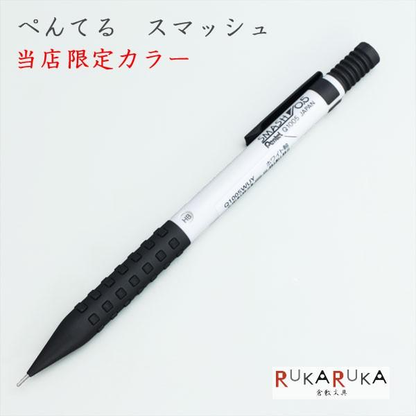 当店限定カラー登場 手にフィットするシャーペン Smash スマッシュ 芯径0 5mm 白軸 ぺんてる Q1005 限定 人気 シャープ オリジナル ホワイト ネコポス可 R 倉敷文具rukarukaヤフーショップ 通販 Yahoo ショッピング