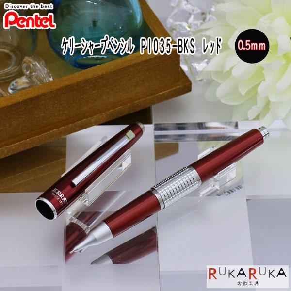 バーバリー　ケリー　レッド　シャープペンシル 0.5 Pentel/ぺんてる】逆輸入版ケリー シャープペンシル・レッド(0.5