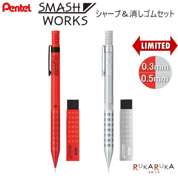 New！Pentel SMASH WORKS Limited Sharpencil スマッシュ