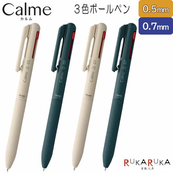 Calme Calme《カルム》 油性ボールペン 3色 ＜全2色＞ 0.5mm/0.7mm