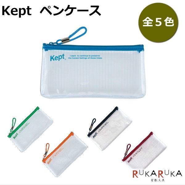 クリアペンケース Kept ケプト 全5色 レイメイ藤井 24-KPF502