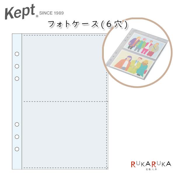 ケプト（25）　裁断済み レイメイ藤井 ケプト 《Kept》フォトケース(6穴) 5枚入り・4ポケット