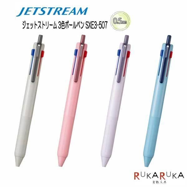 ジェットストリーム 限定 3色ボールペン 0.5mm（全4色）黒.赤.青 三菱