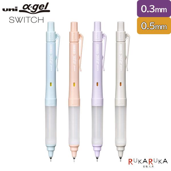 uni（三菱鉛筆） 【限定】ユニ アルファゲル スイッチ 0.3mm/0.5mm