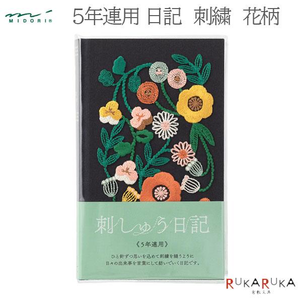 MIDORI（ミドリ） 日記帳 5年連用日記 刺繍 花柄 デザインフィル 28