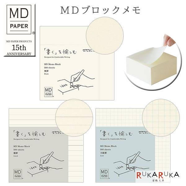 MIDORI（ミドリ） 限定！《MD PAPER PRODUCTS》MD ブロックメモ [無罫