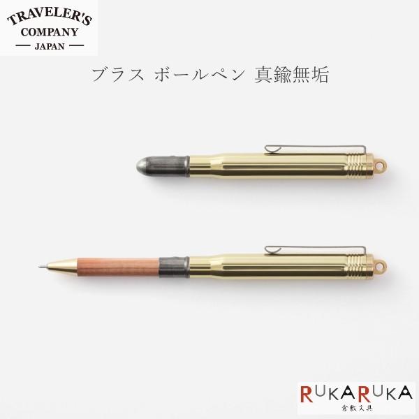 ブラス ボールペン 真鍮無垢 ブラスプロダクト トラベラーズカンパニー