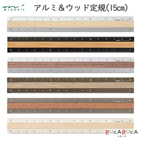 アルミ＆ウッド定規 15cm [全6色] デザインフィル(ミドリ) 28-42