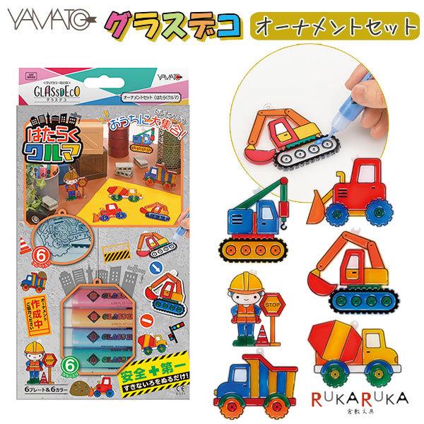 【1点のみネコポス便対応可能商品】ステンドグラスのようなオーナメント作れる不思議な絵の具不思議な絵の具 グラスデコ [オーナメントセット] はたらくクルマヤマト 31-GDS6-H1【1点のみネコポス可】[M便 1/1]オーナメント キーホ...